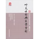 叶天士经典医案赏析/大国医经典医案赏析系列