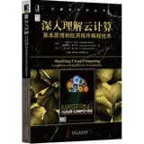 深入理解云计算：基本原理和应用程序编程技术
