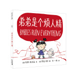 弟弟是个烦人精 （麦克米伦世纪童书馆）