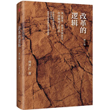 改革的逻辑 修订版 知名经济学家 周其仁 著?中国改革 城乡中国 回望改革 揭示中国经济未来的道路