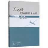 无人机安防应用技术教程（提高篇）