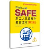石油化工企业新工人三级安全教育读本(第二版)  --新工人三级安全教育丛书 安全生产月推荐用书