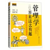 管理学原来这么有趣：颠覆传统教学的18堂管理课