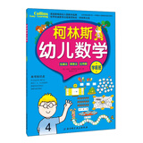 柯林斯幼儿数学（学前班）
