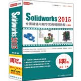 Solidworks 2015全面精通与精华实例视频教程中文版（2DVD-ROM+使用说明)