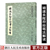 笔阵图笔法丛书：褚遂良隂符经笔法解读 阴符经楷书毛笔字帖笔法笔画偏旁法帖碑帖临摹汉字结构分析正版书籍浙江人民美术出版社图书籍