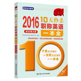 2016 10天秒杀职称英语一本全（综合类A级）