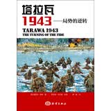 塔拉瓦 1943：局势的逆转