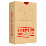 红楼梦日历（2018年）