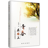 青春在路上：汪国真新诗精选