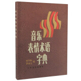 正版音乐表情术语字典人民音乐出版社 训练习音乐器曲谱子 音乐理论 工具用书 词典 教程材学
