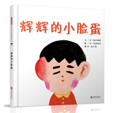 辉辉的小脸蛋 日本中小学校推荐品德培养绘本 不管是谁，每个人都有自己独特的价值 3-6岁（启发出品）
