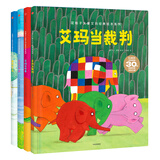 花格子大象艾玛经典绘本：艾玛和怪兽+艾玛当裁判+艾玛和鲸鱼+勇敢的艾玛（套装共4册）