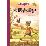 新阅读·小学新课标阅读精品书系：木偶奇遇记（彩绘注音版）