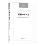 精神分析新论