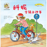 科妮快乐成长图画书 第2辑 我要学本领：科妮学骑自行车