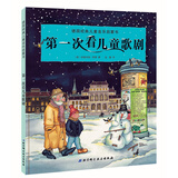 德国经典儿童音乐启蒙书-第一次看儿童歌剧 儿童年货节送礼