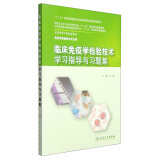 临床免疫学检验技术学习指导与习题集/“十二五”普通高等教育本科国家级规划教材配套教材