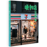 知日56 便利店全解读