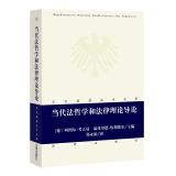 当代德国法学名著：当代法哲学和法律理论导论