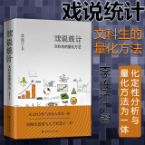 正版 戏说统计 文科生的量化方法 李连江 中国政法大学 数学计量分析 正态分布 回归分析 数据库 SPSS 双变项分析