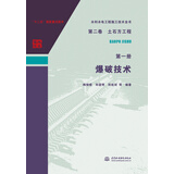水利水电工程施工技术全书 第二卷 土石方工程 第一册 爆破技术