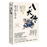 八犬传（壹）妖刀村雨（日本武士文学集大成之作 稳居日本江户时代畅销书榜首）