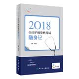 全国卫生专业职称考试 人卫版2018全国卫生专业职称技术资格证考试护师资格考试 考试达全国卫生专业职称考试 ：随身记