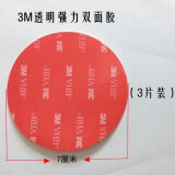 梦奇强力吸盘双面胶透明无痕车用粘胶贴 防水耐高温行车记录仪 透明双面胶直径7厘米（3片装）
