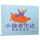 小猪希尔达和逃家宝宝-精选新锐作家黛西·赫斯特  3-6岁（启发出品）