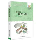 百年百部经典书系 窗下的树皮小屋 小学生课外阅读 小学5-6年级阅读拓展书目  10-14岁