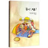 安全生活小伙伴（第一辑）：当心，晒 