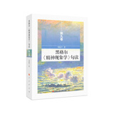 黑格尔《精神现象学》句读 第九卷