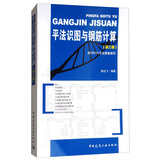 平法识图与钢筋计算（第三版）