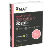 新东方 (2020)GMAT官方指南(数学)