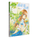 意林重磅作家系列·小小姐：薄荷香女孩