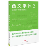 西文字体2 经典款字体及其表现方法