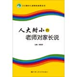 人大附小的老师对家长说