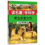 读名著 学科学 野生的艾尔莎：走近草原霸主