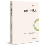 大家译丛：蜜蜂与哲人