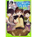 解忧杂货店 解忧杂货铺 假名注音插图版 日文原版 ナミヤ雑貨店の奇蹟 东野圭吾 角川书店 中国版电影
