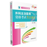 全国卫生专业职称技术资格考试 外科主治医师资格考试考点速记（第二版）（主治医师晋升宝典）