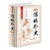 儒林外史无障碍阅读典藏版影响一生的中国经典北京联合出版社中国古典小说书籍