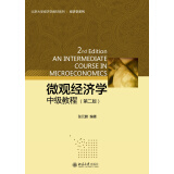北京大学经济学教材系列：微观经济学（中级教程 第二版）