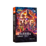 大电影双语阅读. 复仇者联盟3：无限战争 Avengers: Infinity War （赠英文