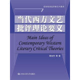 当代西方文艺批评理论要义/高级英语选修课系列教材
