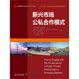 项目融资与公私合作 PPP 系列：新兴市场公私合作模式