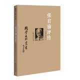 张君劢评传
