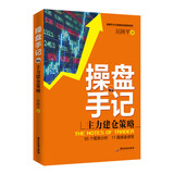 操盘手记：主力建仓策略/股票