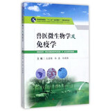 兽医微生物学及免疫学/普通高等院校“十三五”规划教材·畜牧兽医类